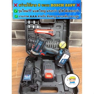 ❌สว่านกระแทกไร้สาย BOSCH 3 ระบบ 229V รุ่นใหม่‼️  ✅งานเกรด AAA แบตใหญ่ ‼️แรงกว่า จุแบตได้เยอะกว่า💕