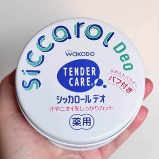 แป้งระงับกลิ่นกาย Wakodo Tender Care Siccarol Deo 140g.