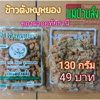 🐱ข้าวตังหมูหยอง​ 🎀แม่ป่วยลั้ง​ อุทัยธานี​ 🍀[แพ็ค​จุใจ​ 130 กรัม]​ 💲49 บาท