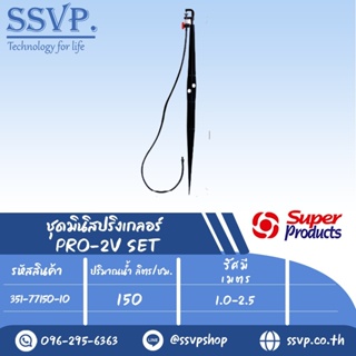 ชุดมินิสปริงเกลอร์ สูง 60 ซม. ปริมาณน้ำ 150 (L/H)  รุ่น PRO-2V SET+  รหัสสินค้า 351-77150-10  (แพ็ค 10 ชุด)