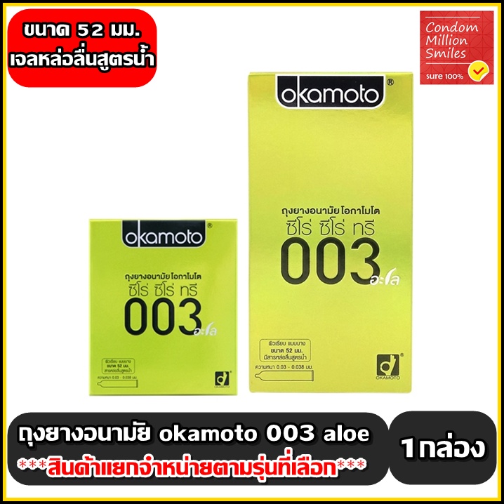 Okamoto 003 aloe Condom ถุงยางอนามัย ( โอกาโมโต ซีโร่ ซีโร่ ทรี อะโล ) ผิวเรียบ แบบบาง0.03 มม. ขนาด 52มม. ++แยกจำหน่าย++