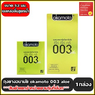 okamoto 003 aloe ถุงยางอนามัย ( โอกาโมโต ซีโร่ ซีโร่ ทรี อะโล ) ผิวเรียบ แบบบาง ขนาด 52 มม. ขายดี