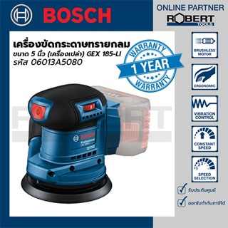 Bosch เครื่องขัดกระดาษทรายกลมไร้สาย 5 นิ้ว รุ่น GEX185-LI (เครื่องเปล่า) 06013A5080 รับประกันศูนย์ 1 ปี