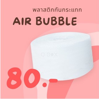 พลาสติกกันกระแทก (AIR BUBBLE) 0.32.5 X 100 เมตร