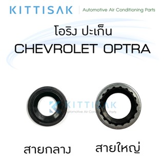 ลูกยางโอริง + ปะเก็น Chevrolet OPTRA