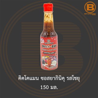 คิคโคแมน ซอสยากินิคุ รสโชยุ 150 มล. Kikkoman Yakiniku Sauce - Soy Sauce Taste 150 ml.