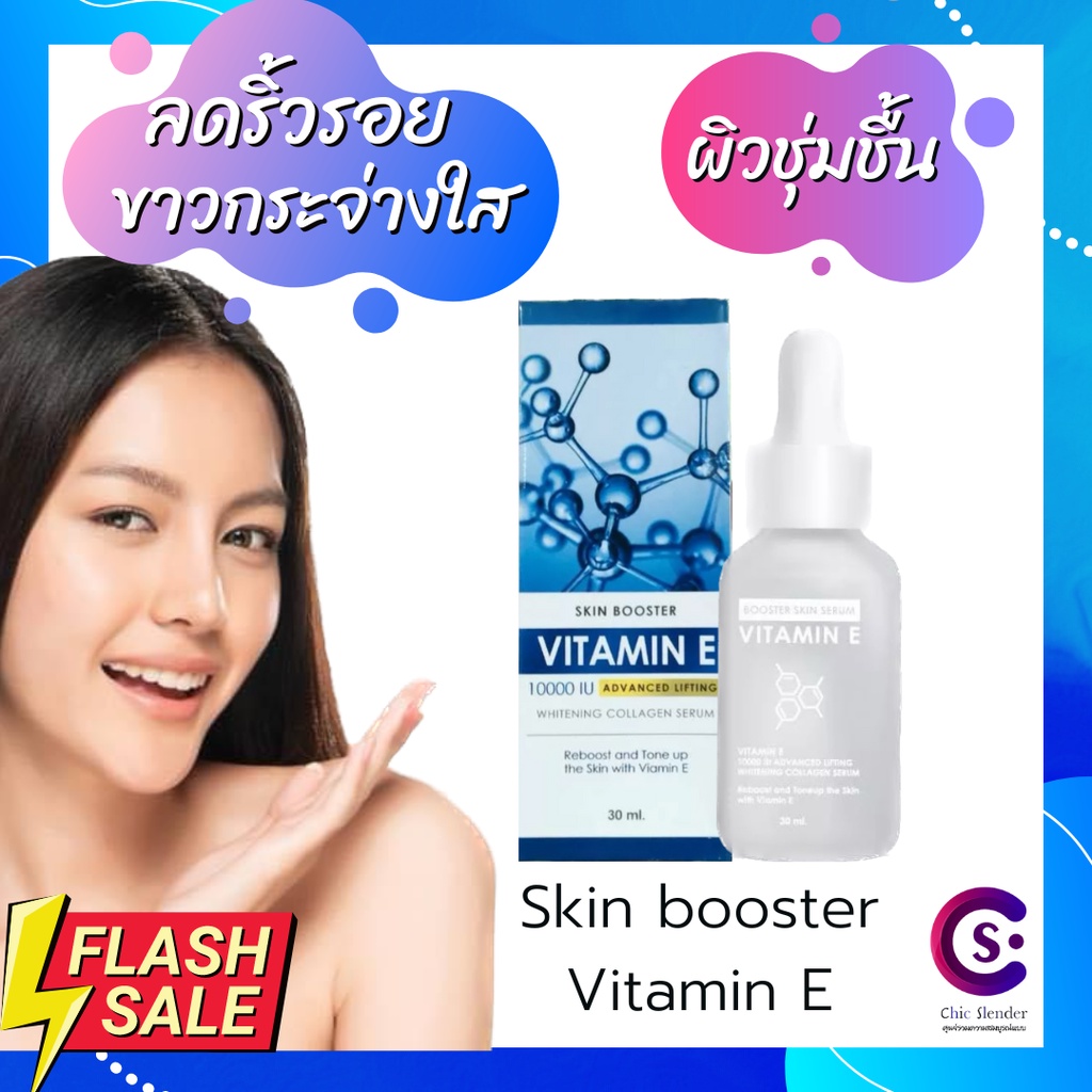 เซรั่มวิตามิน อี 10000 IU Skin Booster Vitamin E ADVANCED LIFTING Whitening Collagen Serum 30ml