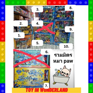 รวมมิตร หมา PAW ของเล่น  มาใหม่