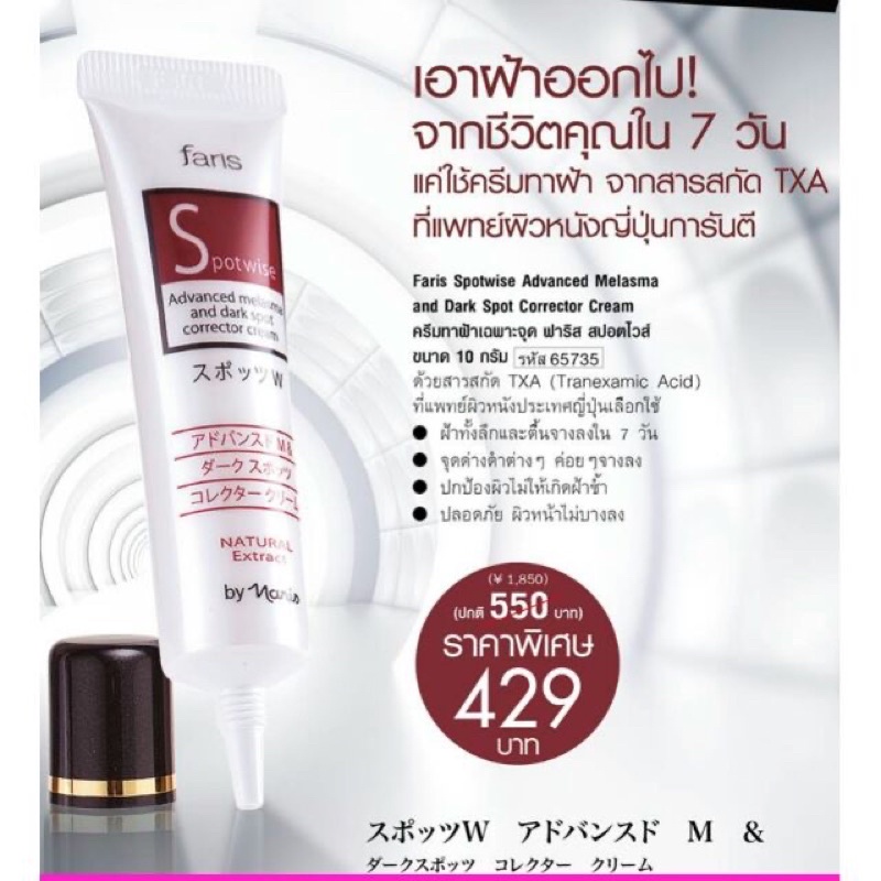 ครีมทาฝ้าฟาริส สปอตไวส์ ขนาด 10 กรัม Faris Spotwise Advanced Melasma and Dark Spot Corrector Cream