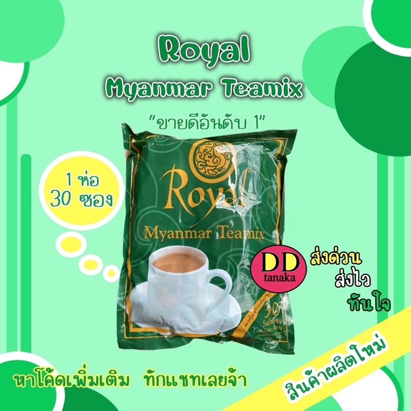 (ส่งFLASH)(หมดอายุ 2027)ชาพม่า ชานมพม่า Royal Myanmar Teamix (ชารอยัล 1 ห่อ)