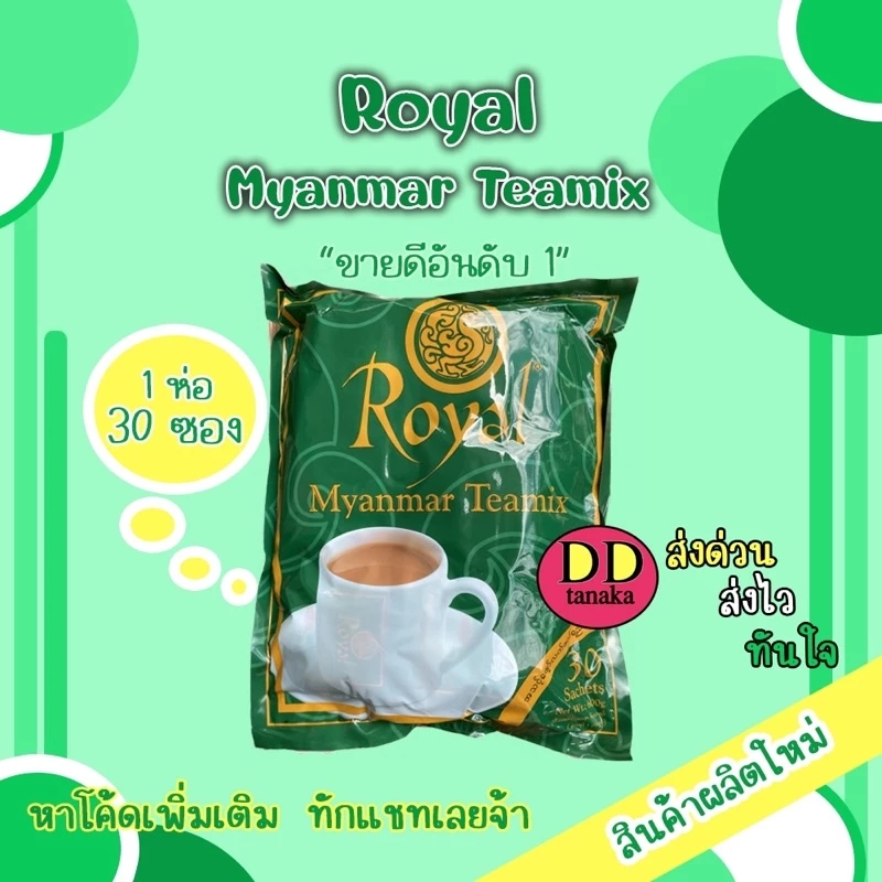(ส่งFLASH)(หมดอายุ 2028)ชาพม่า ชานมพม่า Royal Myanmar Teamix (ชารอยัล 1 ห่อ)