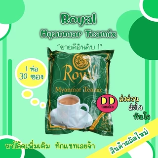 (ส่งFLASH)(หมดอายุ 2028)ชาพม่า ชานมพม่า Royal Myanmar Teamix (ชารอยัล 1 ห่อ)