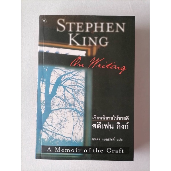 หนังสือ On writing เขียนนิยายให้ขายดี​  :Stephen King