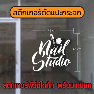 สติกเกอร์ร้านทำเล็บ สติกเกอร์ติดกระจกร้านทำเล็บ สติกเกอร์ทำเล็บ สติกเกอร์ตกแต่งร้าน