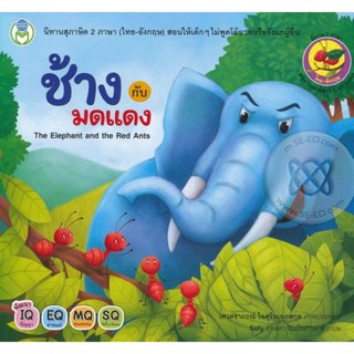 Bundanjai (หนังสือเด็ก) ช้างกับมดแดง : The Elephant and the Red Ants