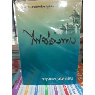 "ไฟส่องทาง" บันทึกประสบการณ์จากวุฒิสภา  แพ๊ค4เล่ม