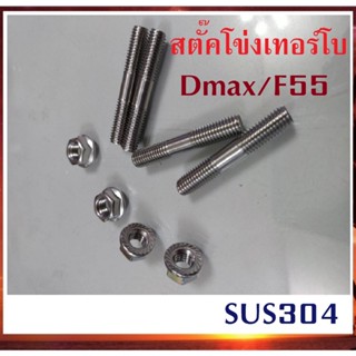 สตัดโข่ง สตั๊คโข่งเทอร์โบ Dmax3.0 / เทอร์โบ F55 อ้วน 8 มิล ยาว50มิล ประแจเบอร์12 ชุดละ 4 ตัว พร้อมหัวน็อต สแตนเลส SUS304