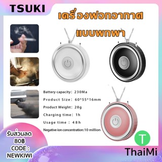 Tsuki เครื่องฟอกอากาศพกพา Portable Necklace Air purifier inspection PM 2.5 กรองฝุ่น คล้องคอได้ ราคาถูก