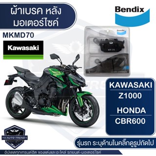 Bendix ผ้าเบรคหลัง MKMD70 ผ้าเบรคหลัง HONDA CRF1000,AFRICA TWIN / KAWASAKI Z650,NINJA 650,VERSYS 650,Z1000(16-ON),VULCAN