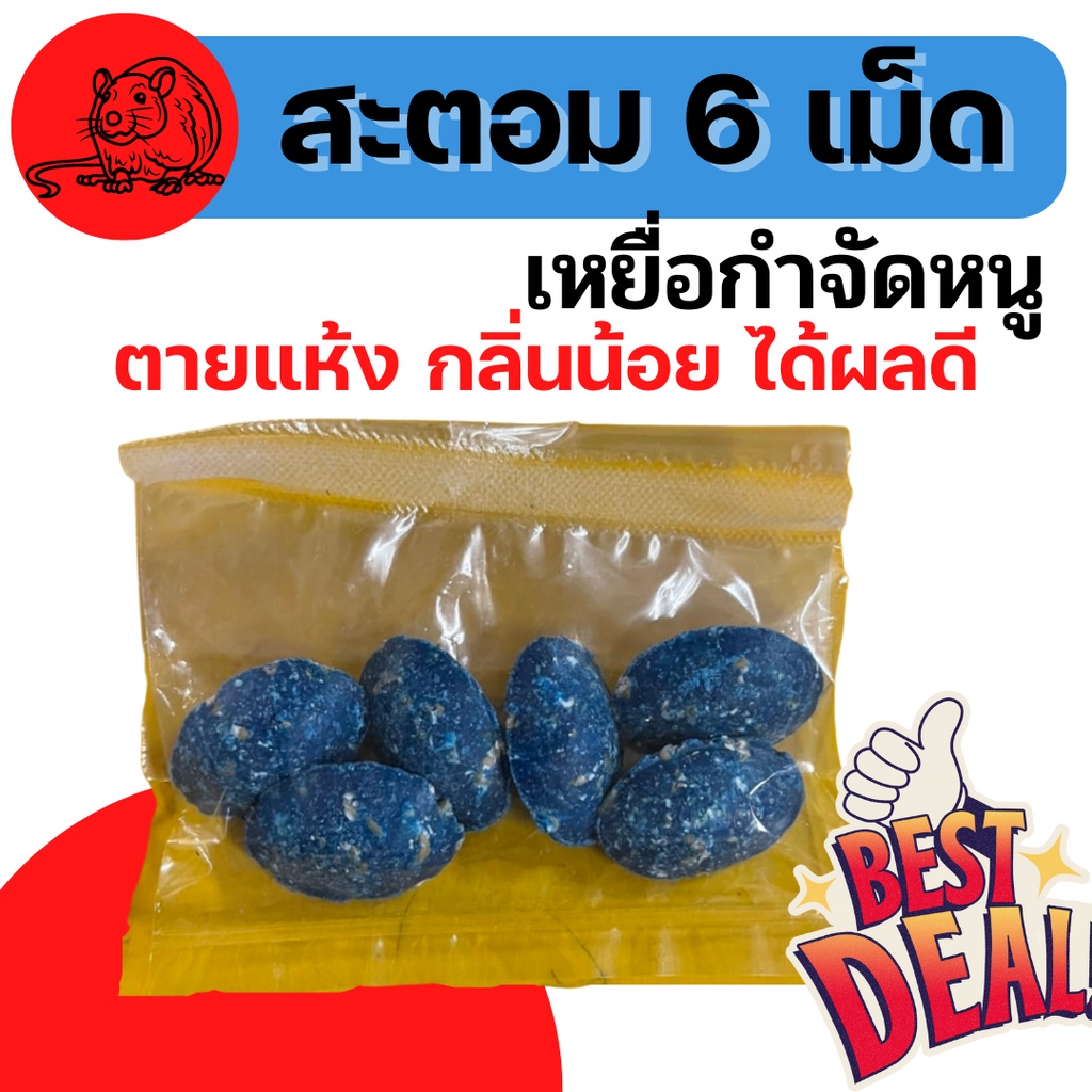 [6เม็ดฟ้า] ยาเบื่อหนู เหยื่อกำจัดหนู หนูชอบ ตายแห้ง สะตอม (ตายไม่มีกลิ่น) ยาฆ่าหนู ชนิดไม่ต้องผสมอาหาร