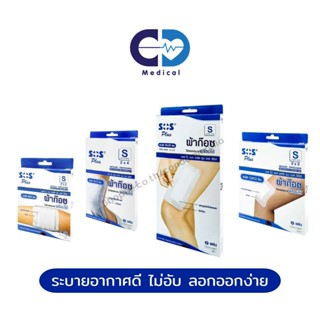 [มีหลายขนาด] SOS Plus S Series ผ้าก๊อซปิดแผลแบบพร้อมใช้ พร้อมแผ่นดูดซับแบบไม่ติดแผล ใช้งานสะดวกมาก