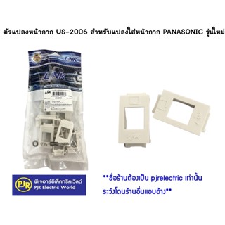 **มีขายส่ง ** ราคา 10 ตัว * ฝาครอบ Link US-2006 ตัวแปลง RJ45 LINK, AMP ตัวเมียใส่หน้ากาก PANASONIC รุ่นใหม่ ของแท้100%