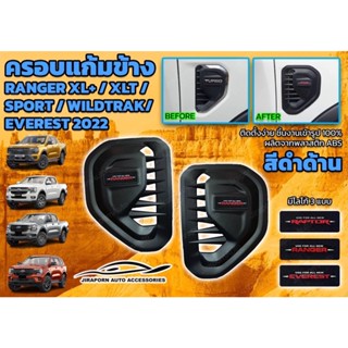 ครอบแก้มข้าง RANGER XL+/XLT / SPORT/WILDTRAK/ EVEREST 2022 สีดำด้าน