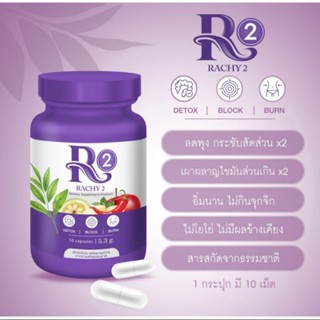 Rachy R2 (เพิ่มพลังลด) ไม่ต้องอดอาหารช่วยเร่งเผาผลาญ ×2