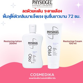 (แท้) Physiogel Pro Restoring Cream 100 ml / lotion 200ml. ฟิสิโอเจล โปร รีสตอริ่ง ลดผิวแห้งคัน ระคายเคือง