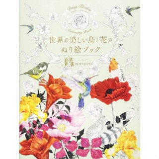 โลกแห่งสมุดระบายสีนกและดอกไม้ที่สวยงาม World of Beautiful Bird and Flowers Coloring Book