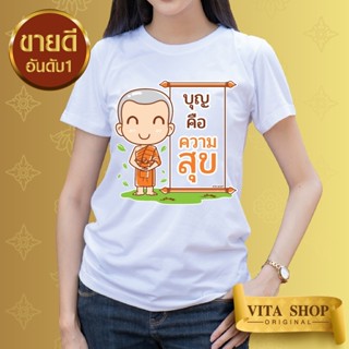 VITASHOP เสื้องานบุญ ธรรมะ บุญคือความสุข เสื้อยืด ผ้าคอตตอนเนื้อนุ่ม ใส่สบาย พร้อมส่ง