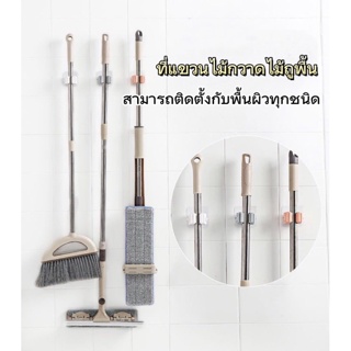 ที่เก็บไม้กวาด ไม้ถูพื้น ที่หนีบอุปกรณ์ทำความสะอาด อุปกรณ์เครื่องใช้ในบ้าน มีให้เลือก3สี เทา โอรส เบส