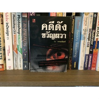 หนังสือมือสอง คดีดังขวัญผวา ผู้เขียน วรรณจันทร์