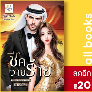 ชีควายร้าย (ชีคร้าย) | ไลต์ออฟเลิฟ กานต์มณี