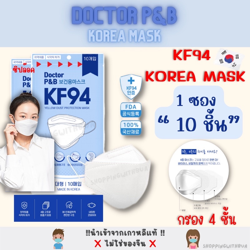 💥พร้อมส่ง💥Doctor P&amp;B Korea 🇰🇷 ซอง 10 ชิ้น KF94 3D Mask หน้ากากอนามัยKF94 ⚪️สีขาว แมสเกาหลี KF94 ของแท้ กรอง4ชั้น