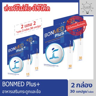 Bonmed plus + บอนเมดพลัส สูตรใหม่ อาหารเสริมสำหรับกระดูกและข้อ 2 กล่อง 60 แคปซูล แถมฟรี 2 กล่อง 30 แคปซูล