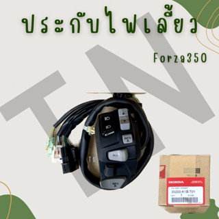 ประกับไฟเลี้ยว Forza350 (ฝั่งซ้าย) ของแท้เบิกศูนย์พร้อมส่ง