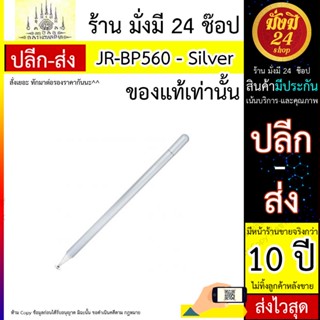 ปากกาไอแพด ปากกาแท็ปเล็ต JOYROOM รุ่น JR-BP560 สี Silver