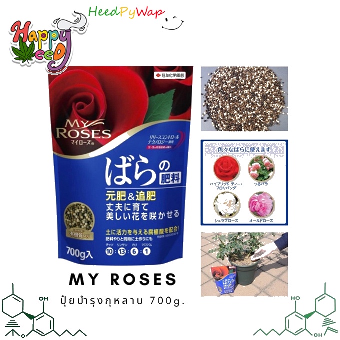 ปุ๋ยกุหลาบ My Roses ปุ๋ยละลายช้าบำรุงกุหลาบ นำเข้าจากญี่ปุ่น 700g / 1600g My rose ยาป้องกันและรักษาเชื้อราในกุหลาบ Rose