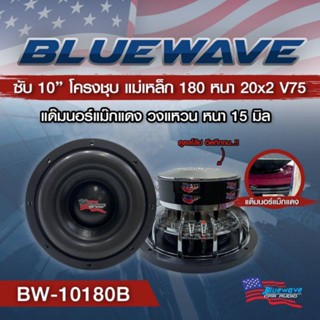 ลำโพงซับวูฟเฟอร์​ 10 นิ้ว​ ยี่ห้อ Blue​ Wave  รุ่น BW-10180B (โครงหล่อ)​