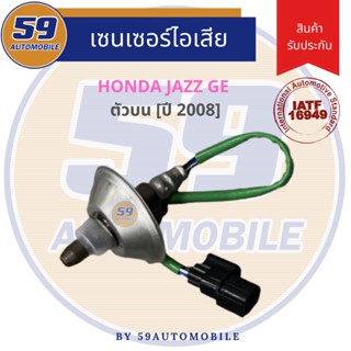 ออกซิเจนเซนเซอร์  เซนเซอร์ท่อไอเสีย เซนเซอร์ไอเสีย Honda City/ Jazz GE 2008 [ตัวบน]