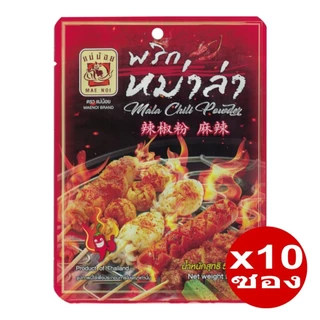 พริกหม่าล่า ตราแม่น้อย | ผงพริกหม่าล่า | ผงหม่าล่า