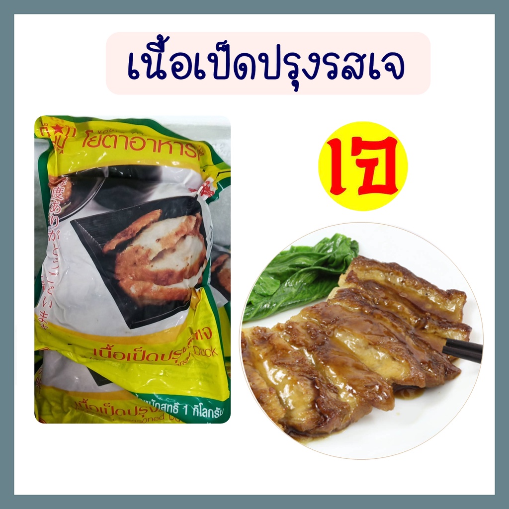 เนื้อเป็ดปรุงรสเจ โยตา อาหารเจ เป็ดเจ อาหารเจแช่แข็ง อาหารสดเจ มังสวิรัติ ขนาด 1 กก. และ 250 กรัม