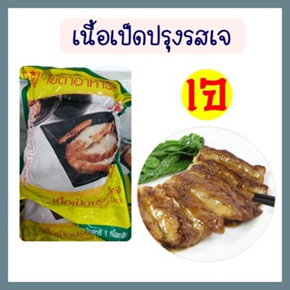 เนื้อเป็ดปรุงรสเจ โยตา อาหารเจ เป็ดเจ อาหารเจแช่แข็ง อาหารสดเจ อาหารมังสวิรัติ อาหารแช่แข็งเจ ขนาด 1 กก. และ 250 กรัม