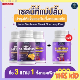 NBL IMMU Sambucus Plus Thyme C D Zinc - อิมมู แซมบูคัส พลัส ไทม์ ซี ดี ซิงค์ (30 เม็ด)