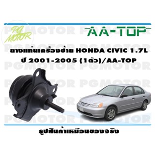 ยางแท่นเครื่องซ้าย HONDA CIVIC 1.7L ปี 2001-2005 (1ตัว)/AA-TOP