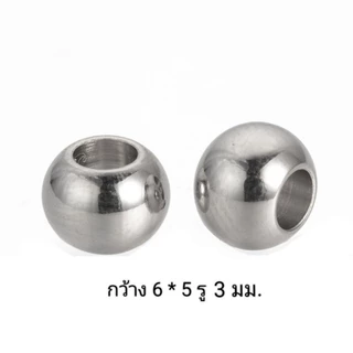 ลูกปัดสแตนเลส ขนาด 3-6 มม. งานสแตนเลส ( 50-300 เม็ด)ทรงกลม noส่งจากไทย
