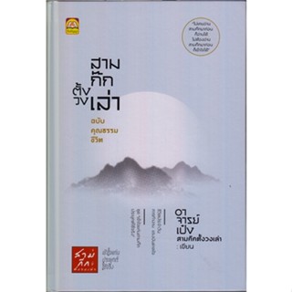 สามก๊กตั้งวงเล่า ฉบับคุณธรรมชีวิต (ปกแข็ง)