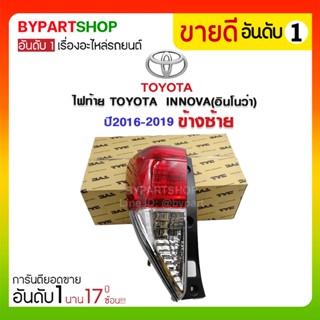 ไฟท้าย TOYOTA INNOVA(อินโนว่า) พร้อมขั้วไฟ ปี2016-2019