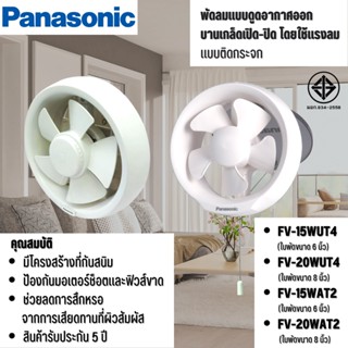 Panasonic พัดลมดูดอากาศ ติดกระจกดูดออก ขนาด 6 นิ้ว รุ่น FV-15WUT4,FV-15WAT2 และ ขนาด 8 นิ้ว รุ่น FV-20WUT4, FV-20WAT2